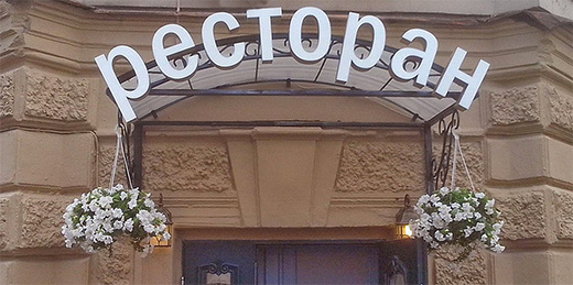 Rusian word for a restaurant Rusian word for a restaurant