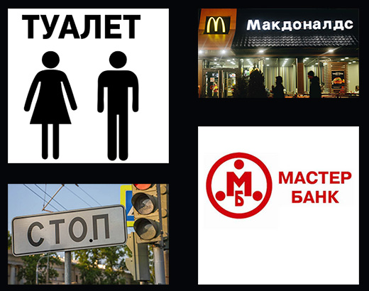 Russian words - toilet, McDonalds, Stop, Master Bank Russian words - toilet, McDonalds, Stop, Master Bank